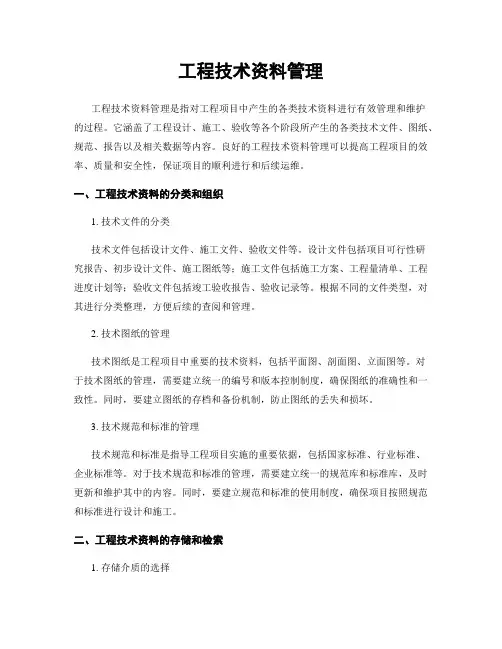 工程技术资料管理