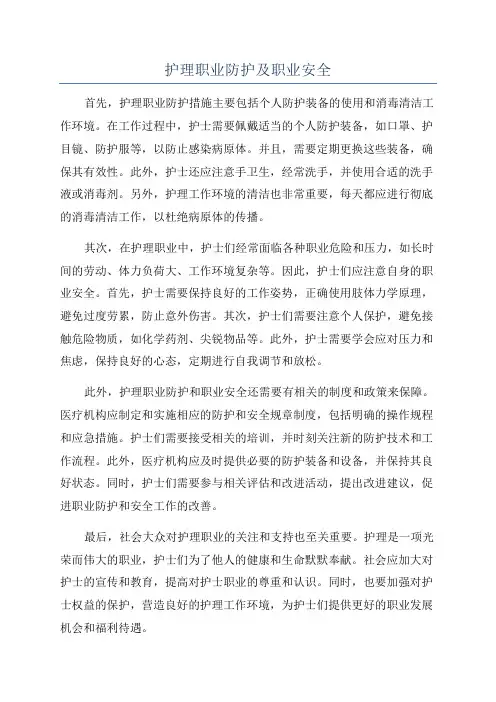 护理职业防护及职业安全