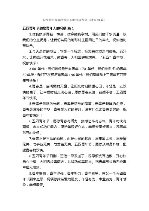 五四青年节鼓励青年人的祝福寄语（精选20篇）
