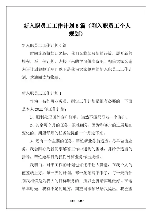 新入职员工工作计划6篇(刚入职员工个人规划)