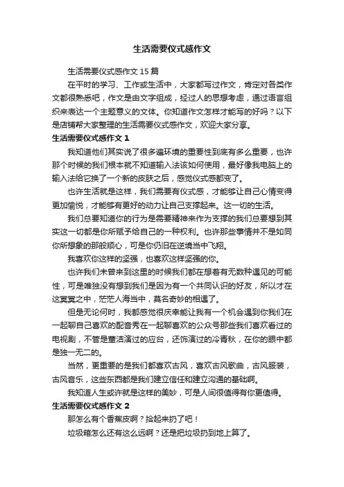 生活需要仪式感作文