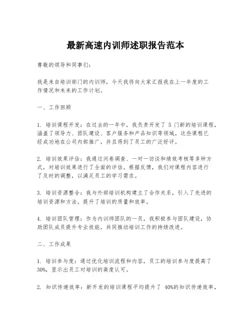 最新高速内训师述职报告范本