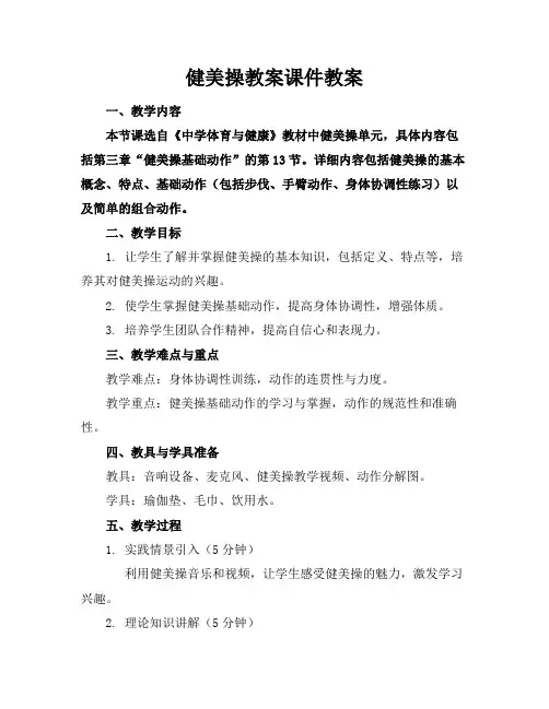 健美操教案课件教案