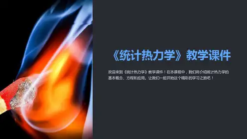 《统计热力学》教学课件