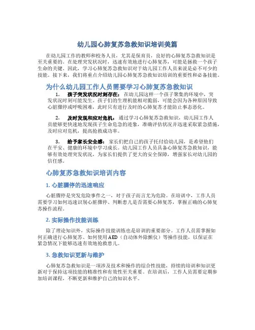 幼儿园心肺复苏急救知识培训美篇