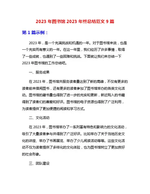 2023年图书馆2023年终总结范文9篇