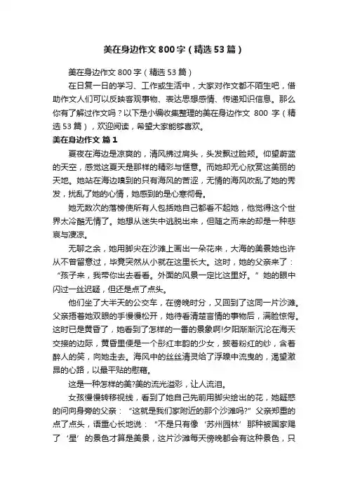 美在身边作文800字（精选53篇）