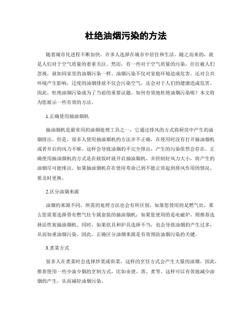 杜绝油烟污染的方法