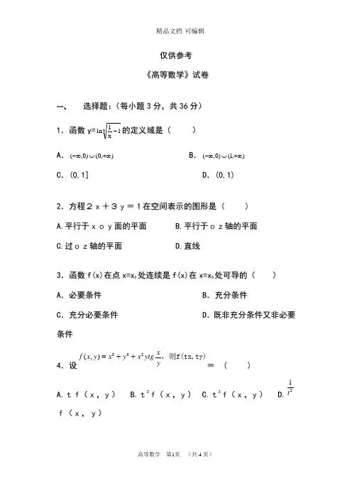 高等数学试卷及答案