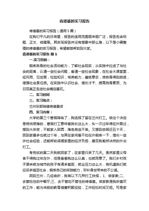 肯德基的实习报告（通用5篇）