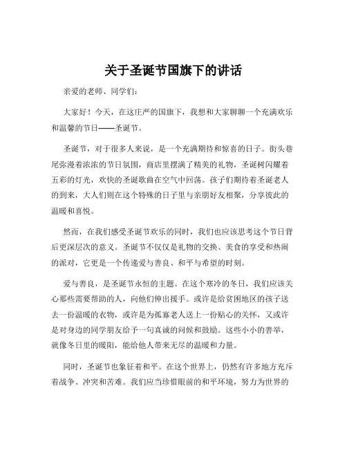 关于圣诞节国旗下的讲话