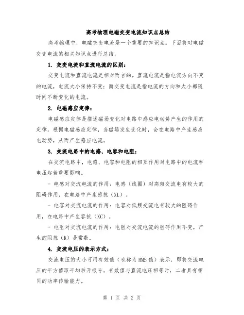 高考物理电磁交变电流知识点总结