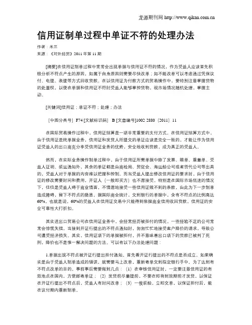 信用证制单过程中单证不符的处理办法