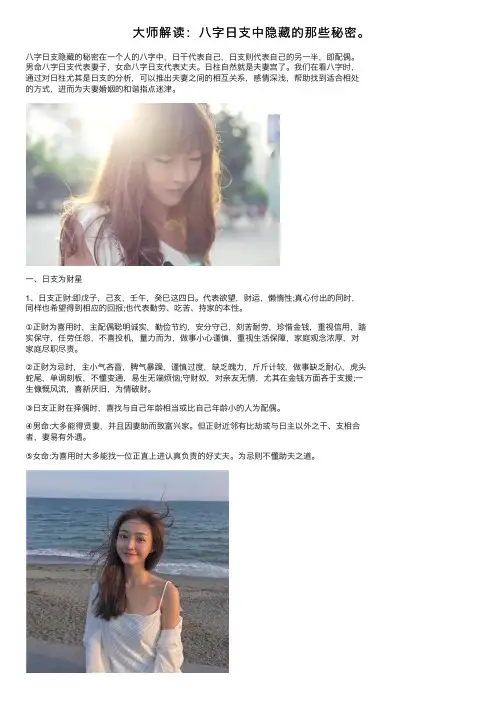 大师解读：八字日支中隐藏的那些秘密。