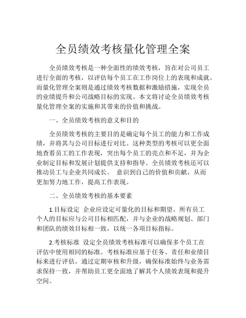 全员绩效考核量化管理全案