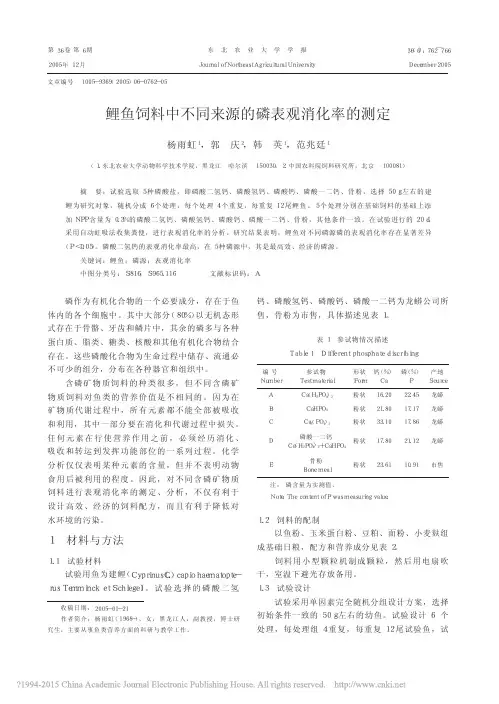 鲤鱼饲料中不同来源的磷表观消化率的测定_杨雨虹(1)
