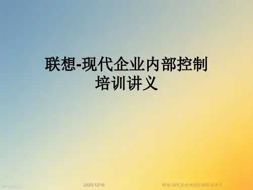 联想-现代企业内部控制培训讲义