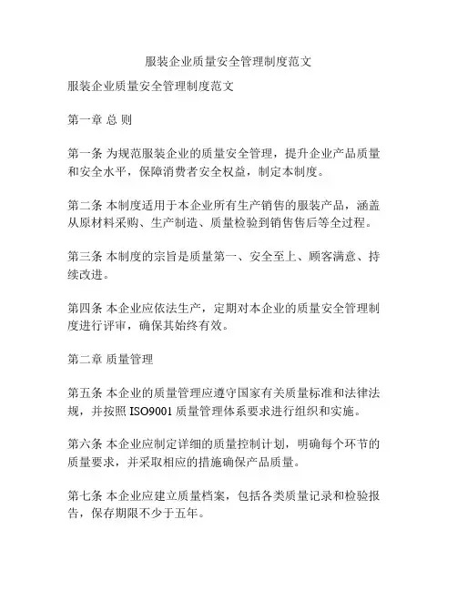 服装企业质量安全管理制度范文