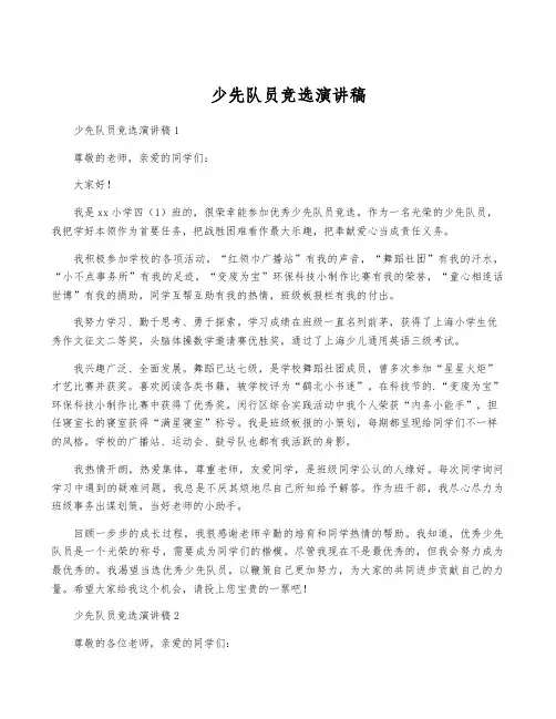少先队员竞选演讲稿