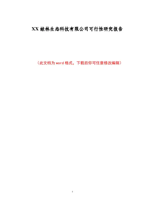 XX蛙林生态科技有限公司可行性研究报告
