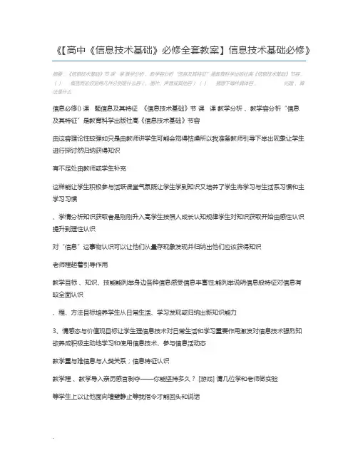 【高中《信息技术基础》必修全套教案】信息技术基础必修