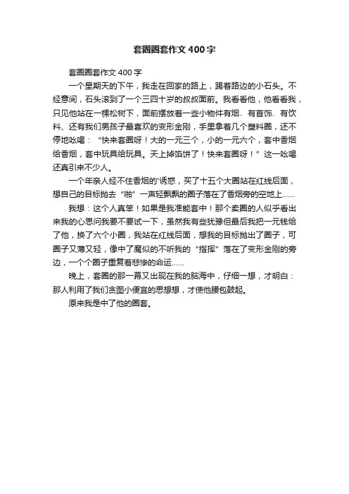 套圈圈套作文400字