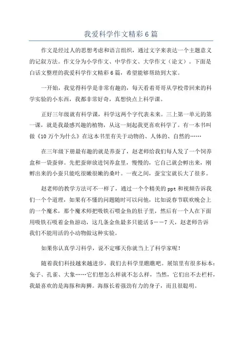 我爱科学作文精彩6篇
