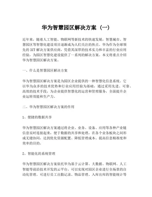 华为智慧园区解决方案 (一)