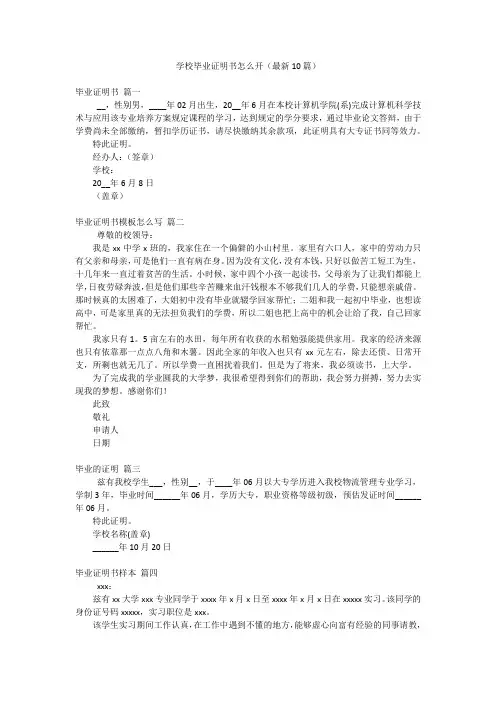 学校毕业证明书怎么开(最新10篇)