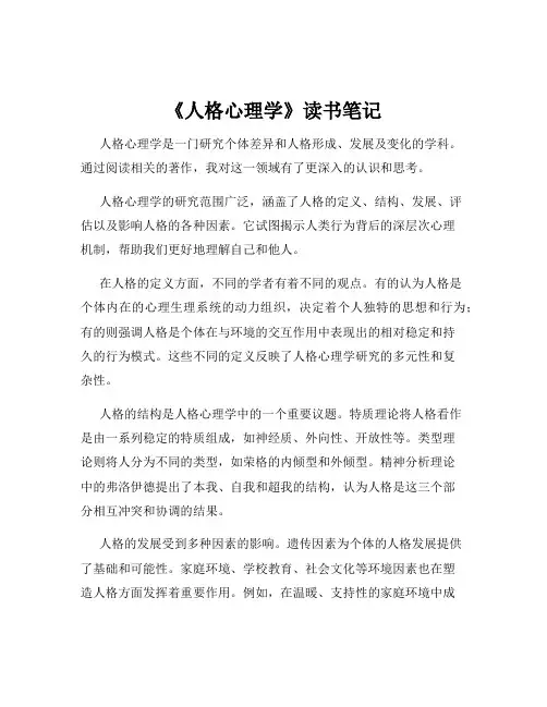 《人格心理学》读书笔记