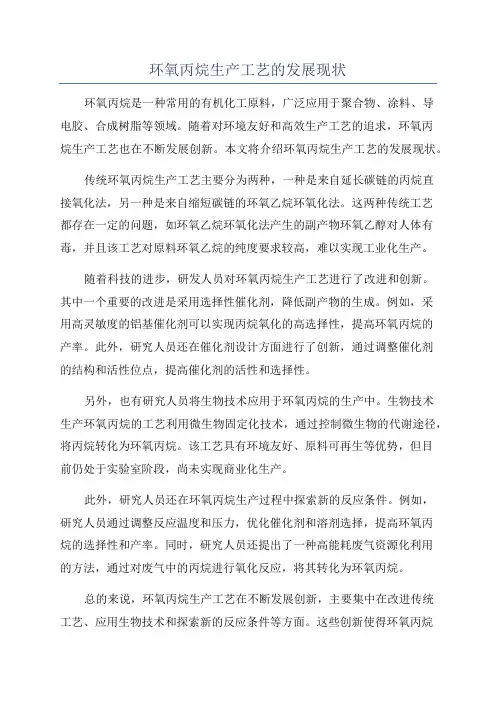 环氧丙烷生产工艺的发展现状