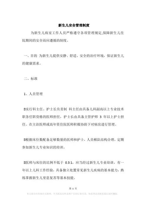 新生儿安全管理制度