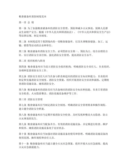 粮食储备库消防制度范本