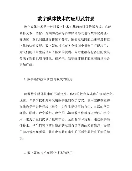 数字媒体技术的应用及前景