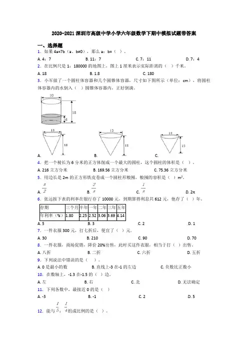 2020-2021深圳市高级中学小学六年级数学下期中模拟试题带答案