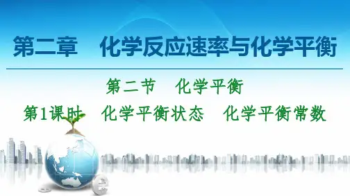 新人教版选择性必修1第2章 第2节 第1课时 化学平衡状态 化学平衡常数课件(55张)
