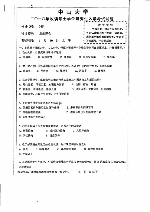 2010年中山大学345卫生综合考研试题