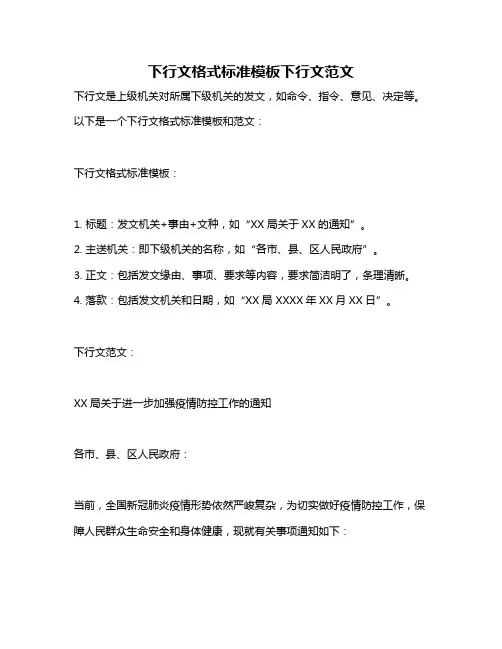 下行文格式标准模板下行文范文