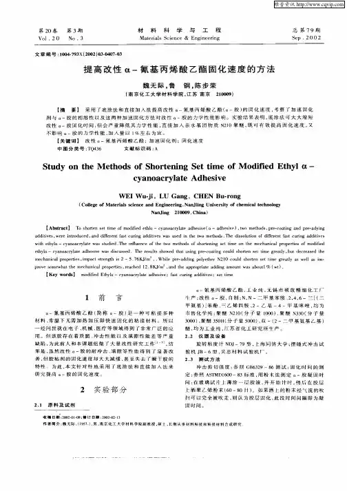 提高改性α—氰基丙烯酸乙酯固化速度的方法