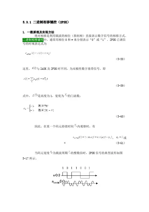 二进制移相键控 2PSK