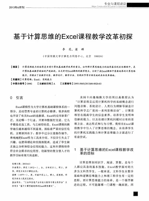 基于计算思维的Excel课程教学改革初探