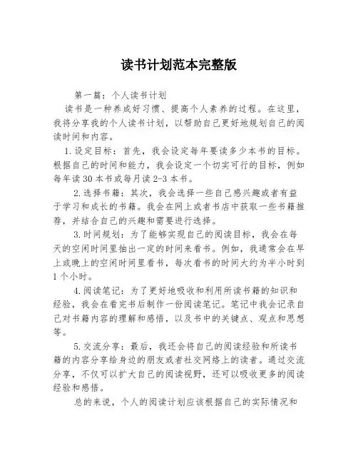 读书计划范本完整版3篇