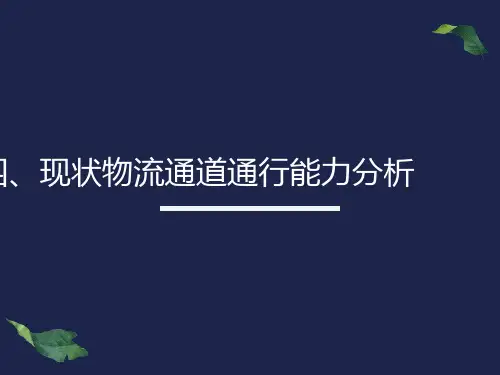 交通量及道路通行能力分析