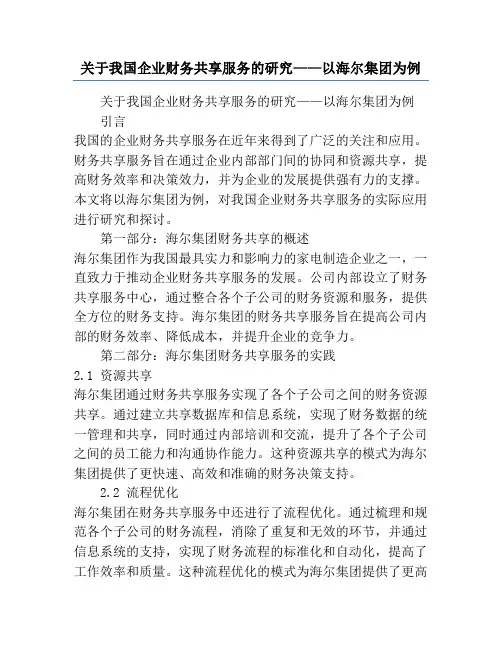 关于我国企业财务共享服务的研究——以海尔集团为例