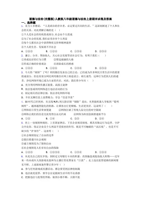 道德与法治(完整版)人教版八年级道德与法治上册期末试卷及答案