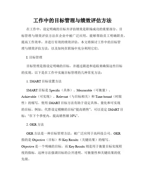 工作中的目标管理与绩效评估方法