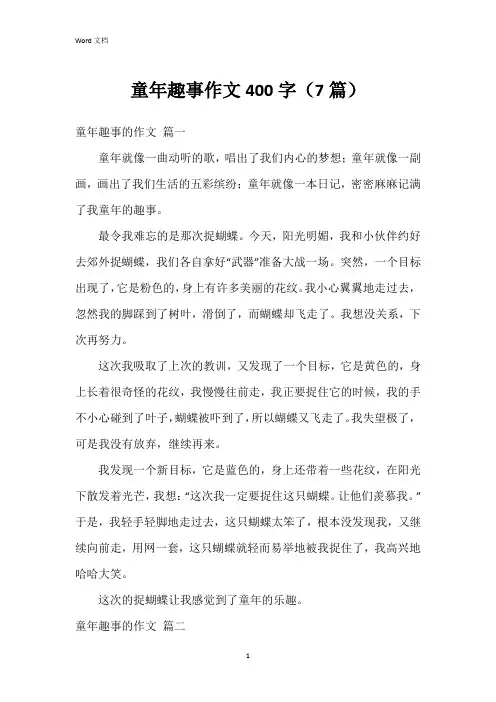 童年趣事作文400字(7篇)