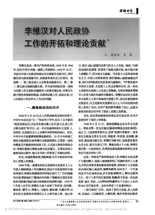 李维汉对人民政协工作的开拓和理论贡献