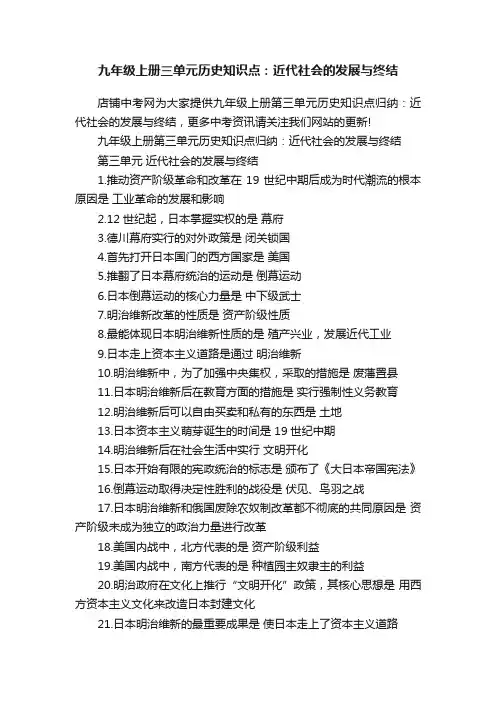 九年级上册三单元历史知识点：近代社会的发展与终结