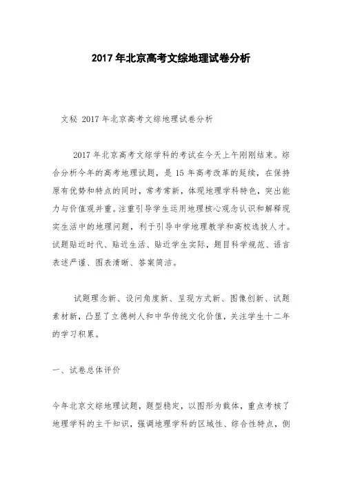 2017年北京高考文综地理试卷分析